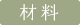 材料