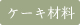 材料