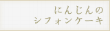 にんじんのシフォンケーキ