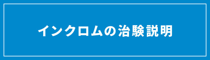 インクロムの治験説明
