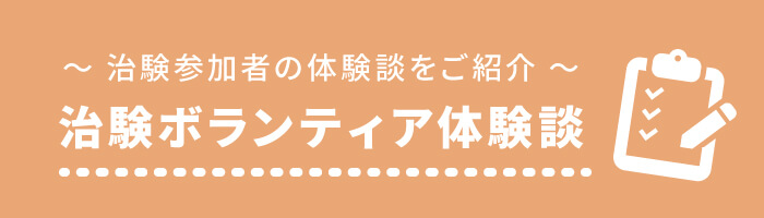 めめ 治験説明 | 治験・モニター情報の総合掲載サイト:インクロムNAVI
