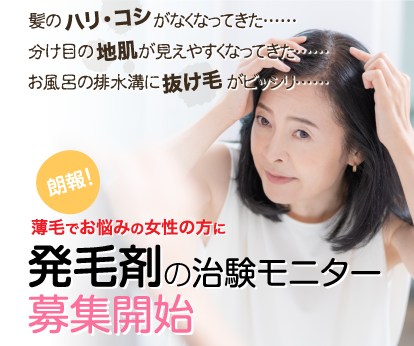 薄毛でお悩みの方に朗報！／治験のインクロム ボランティアセンター