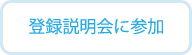 登録説明会に参加