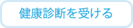 健康診断を受ける