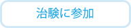 治験に参加