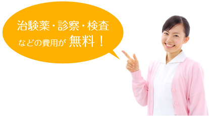 治験薬・診察・検査などの費用が無料
