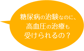 糖尿病の治験なのに、高血圧の治療も受けられるの？