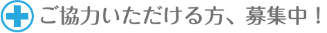 ご協力いただける方、募集中！