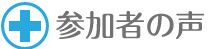 参加者の声