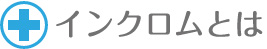 インクロムとは
