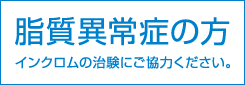 脂質異常症の方 インクロムの治験にご協力ください。