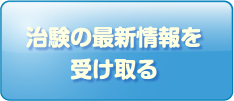 治験の最新情報を受け取る
