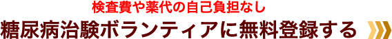 検査費や薬代の自己負担なし 糖尿病治験ボランティアに無料登録する