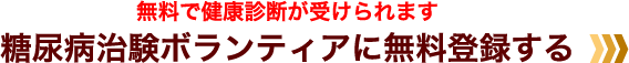 無料で健康診断が受けられます 糖尿病治験ボランティアに無料登録する