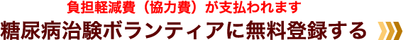 負担軽減費（協力費）が支払われます 糖尿病治験ボランティアに無料登録する