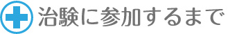 治験に参加するまで