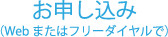 お申し込み（Webまたはフリーダイヤルで）