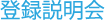 登録説明会
