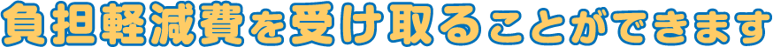 負担軽減費を受け取ることができます