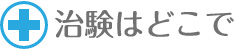 治験はどこで