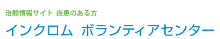 インクロムボランティアセンター