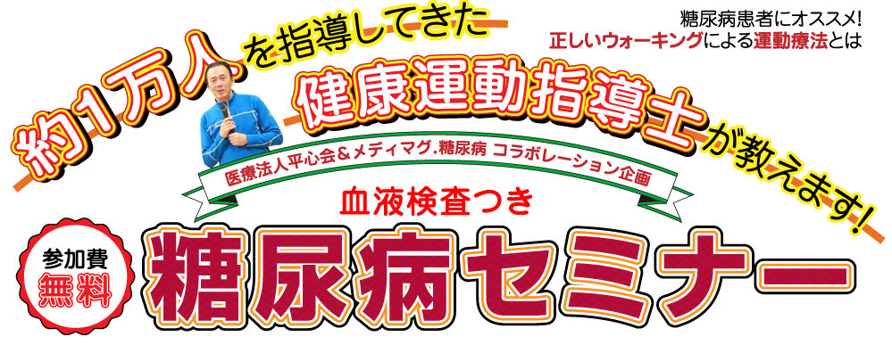 糖尿病セミナー