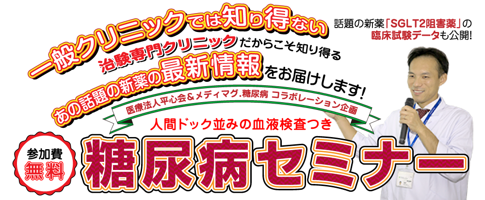 めめ メディマグ糖尿病セミナー／196189