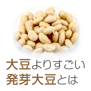 良いことだらけの発芽大豆と大豆。積極的に食べましょう！
