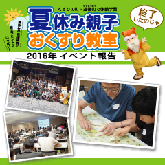 [イベント報告] 夏休み親子おくすり教室　2016年7月30日レポート