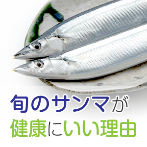 秋の味覚サンマ　誰かに話したくなる「３つの秘密」