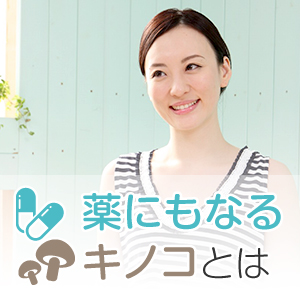 キノコって薬になるの？知られざるキノコの効能と活用法