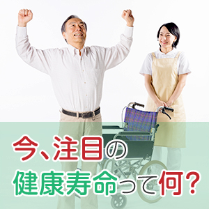 早めの対策を！健康寿命を延ばすための予防法