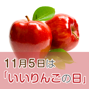 旬は秋から冬！りんごを食べると美肌に効果があるって本当？！