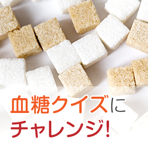 血液中の糖分量ってどのくらい？血糖値をコントロールするインスリンの働きとは