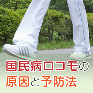 私は平気！は危険？ロコモティブシンドロームの原因と予防法