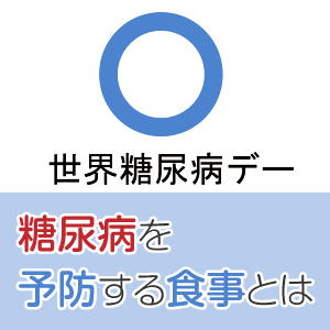 世界糖尿病デーが伝える食事からの健康づくり・予防