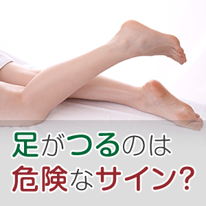 足がつるのは危険なサイン？こむら返りの予防法と病気の見分け方