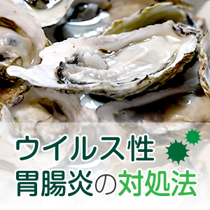 ウイルス性胃腸炎を正しく理解して感染を防ごう！