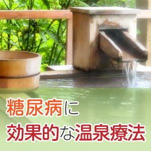 温泉は糖尿病に効果的?!糖尿病の方が上手に温泉を利用する方法