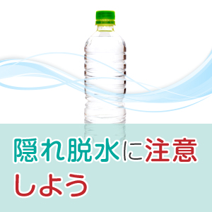 夏より冬の方が危険！？意外と知られていない隠れ脱水