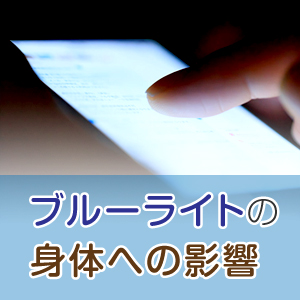 スマホのブルーライトは危険？体に与える影響とは