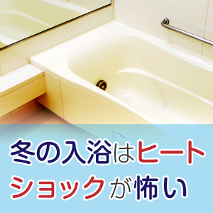 ヒートショックで入浴中の死、冬に起こるのはなぜ？予防と対策