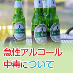急性アルコール中毒の症状と正しい処置、対処法。原因は？