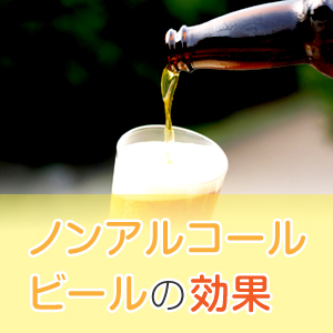 ノンアルコールビールはダイエットや女性の悩みに効果あり！？