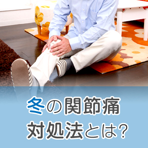 冬に悪化する関節痛対策。痛みの原因を知って予防しよう！