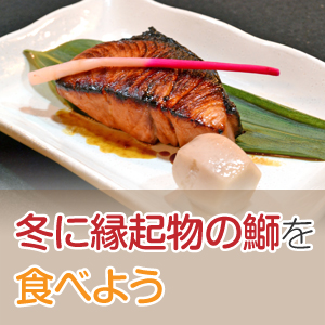 縁起が良くて栄養豊富！冬に美味しくなる鰤について知ろう