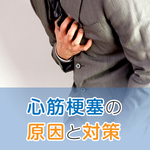 心筋梗塞による心停止、寒い季節には要注意！