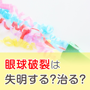 眼球破裂の原因や症状、治療法と後遺症まとめ