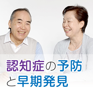 早期発見で認知症は予防できる？元気に年をとりましょう