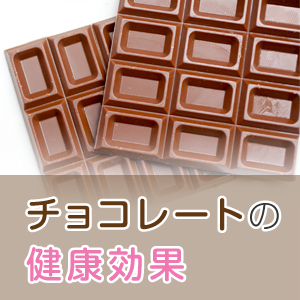 もうすぐバレンタインデー！健康になれるチョコレートの食べ方